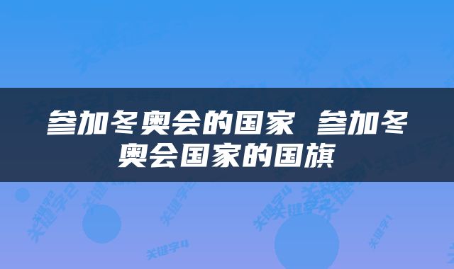 参加冬奥会的国家 参加冬奥会国家的国旗
