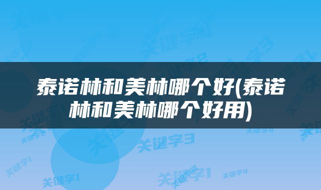 泰诺林和美林哪个好(泰诺林和美林哪个好用)