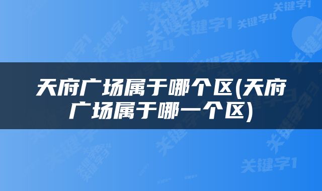 天府广场属于哪个区(天府广场属于哪一个区)