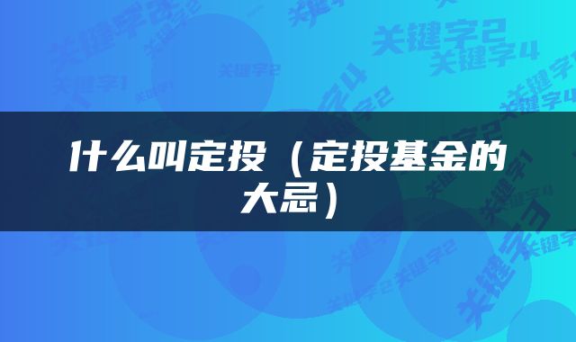 什么叫定投（定投基金的大忌）