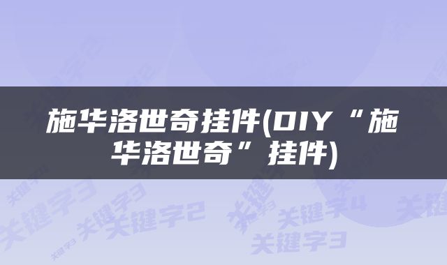 施华洛世奇挂件(DIY“施华洛世奇”挂件)
