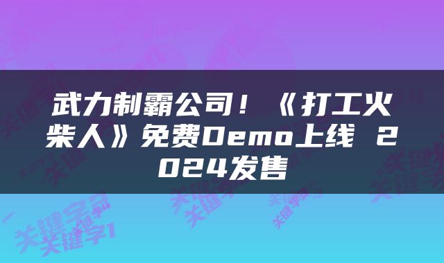 武力制霸公司！《打工火柴人》免费Demo上线 2024发售