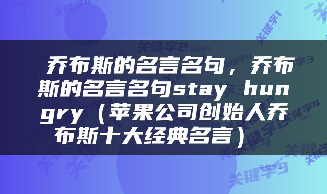  乔布斯的名言名句，乔布斯的名言名句stay hungry（苹果公司创始人乔布斯十大经典名言） 