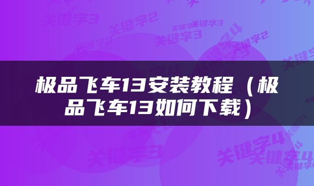 极品飞车13安装教程（极品飞车13如何下载）