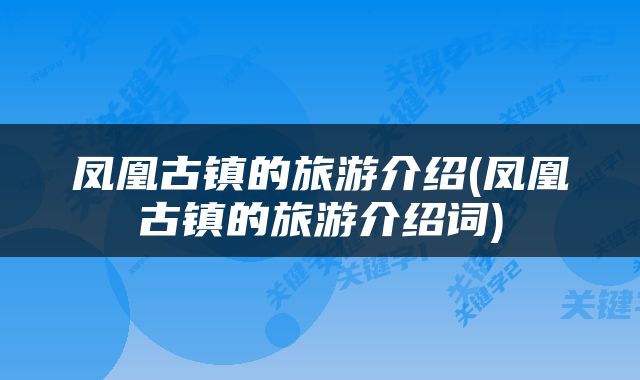 凤凰古镇的旅游介绍(凤凰古镇的旅游介绍词)