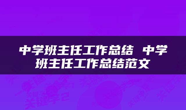 中学班主任工作总结 中学班主任工作总结范文