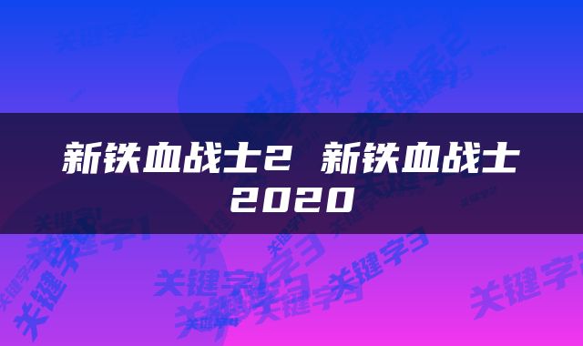新铁血战士2 新铁血战士2020