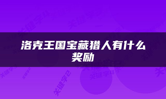 洛克王国宝藏猎人有什么奖励