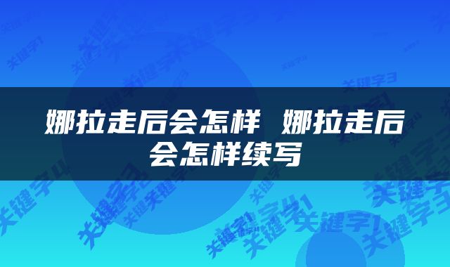 娜拉走后会怎样 娜拉走后会怎样续写