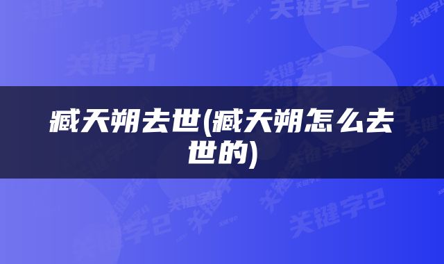 臧天朔去世(臧天朔怎么去世的)