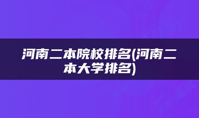 河南二本院校排名(河南二本大学排名)