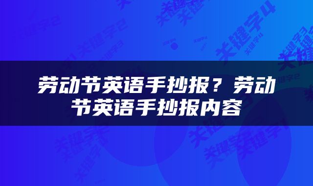 劳动节英语手抄报？劳动节英语手抄报内容