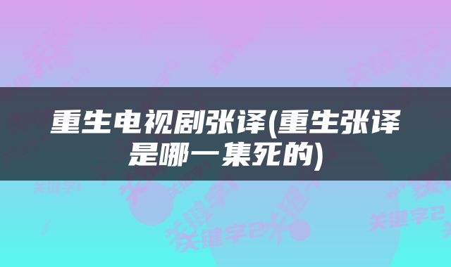 重生电视剧张译(重生张译是哪一集死的)