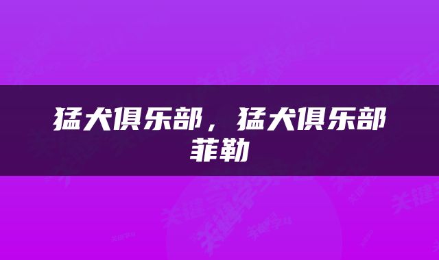 猛犬俱乐部，猛犬俱乐部菲勒