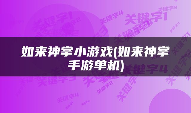 如来神掌小游戏(如来神掌手游单机)