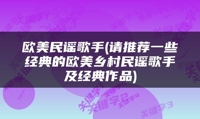 欧美民谣歌手(请推荐一些经典的欧美乡村民谣歌手及经典作品)