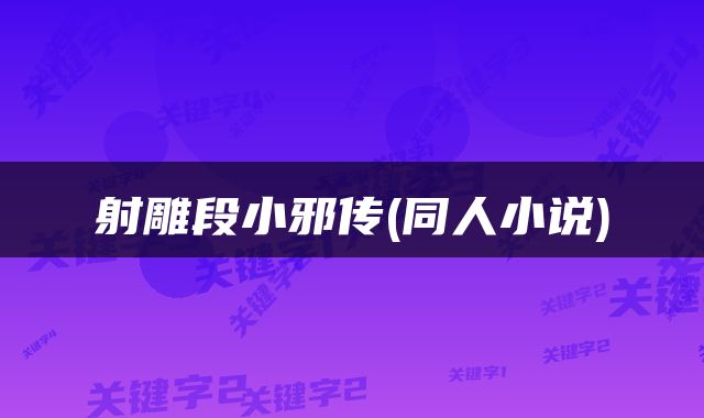 射雕段小邪传(同人小说)