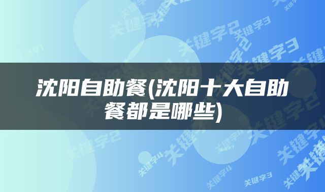 沈阳自助餐(沈阳十大自助餐都是哪些)