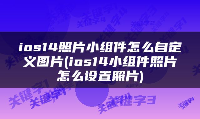 ios14照片小组件怎么自定义图片(ios14小组件照片怎么设置照片)