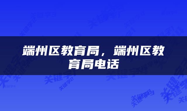 端州区教育局，端州区教育局电话