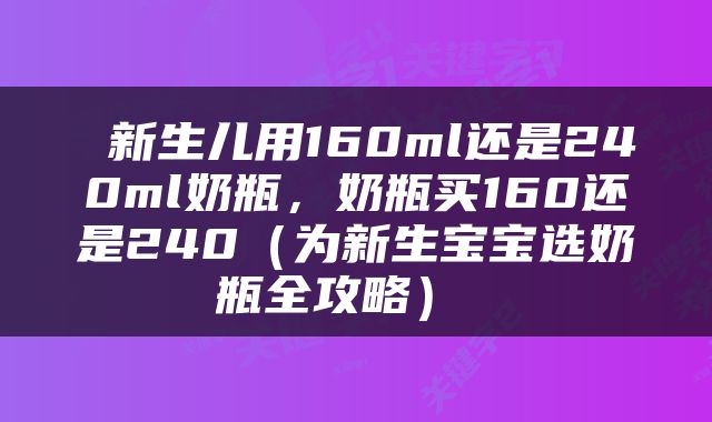  新生儿用160ml还是240ml奶瓶，奶瓶买160还是240（为新生宝宝选奶瓶全攻略） 