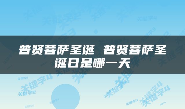 普贤菩萨圣诞 普贤菩萨圣诞日是哪一天
