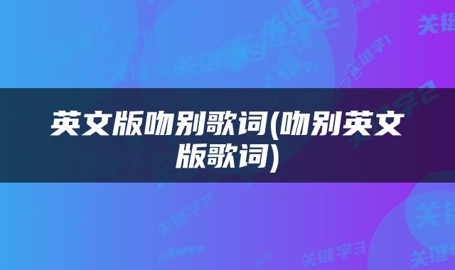 英文版吻别歌词(吻别英文版歌词)