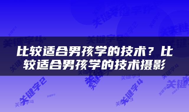 比较适合男孩学的技术?比较适合男孩学的技术摄影