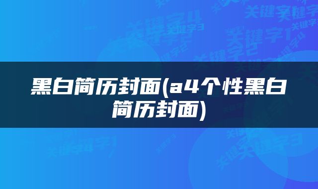 黑白简历封面(a4个性黑白简历封面)