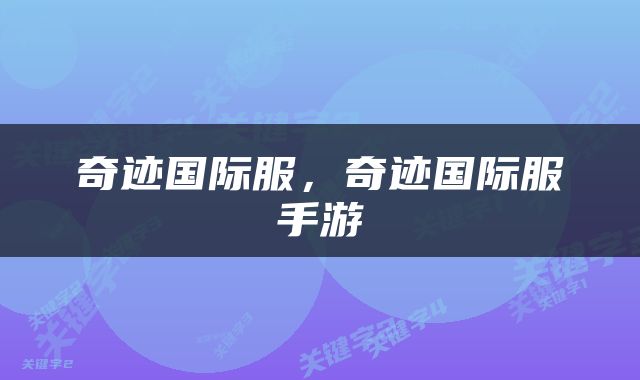 奇迹国际服，奇迹国际服手游