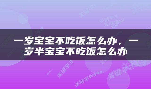 一岁宝宝不吃饭怎么办，一岁半宝宝不吃饭怎么办
