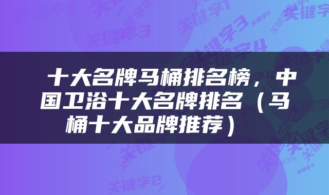  十大名牌马桶排名榜，中国卫浴十大名牌排名（马桶十大品牌推荐） 