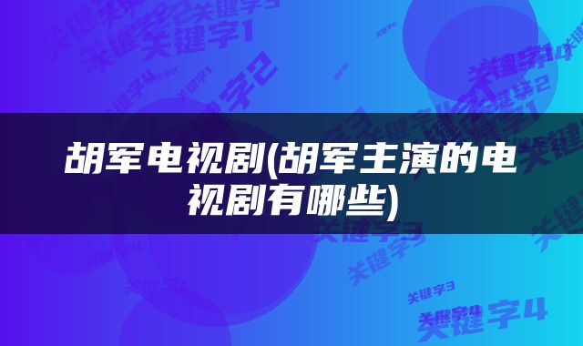 胡军电视剧(胡军主演的电视剧有哪些)