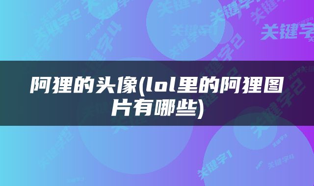 阿狸的头像(lol里的阿狸图片有哪些)