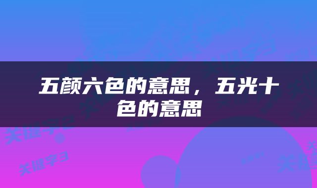五颜六色的意思，五光十色的意思