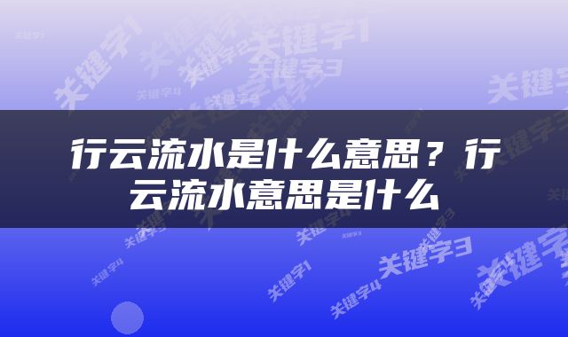 行云流水是什么意思？行云流水意思是什么