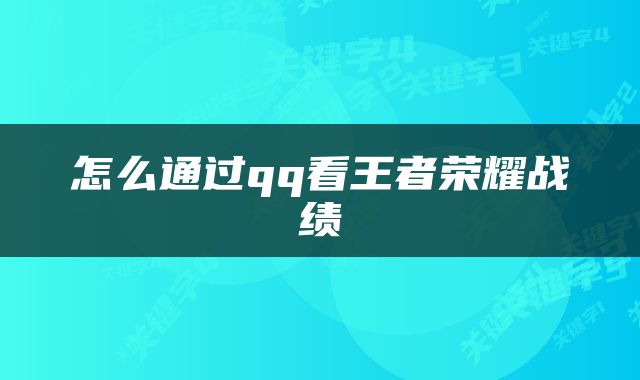怎么通过qq看王者荣耀战绩
