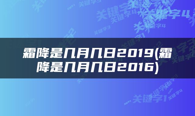 霜降是几月几日2019(霜降是几月几日2016)