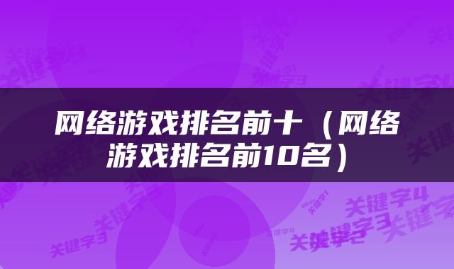 网络游戏排名前十（网络游戏排名前10名）