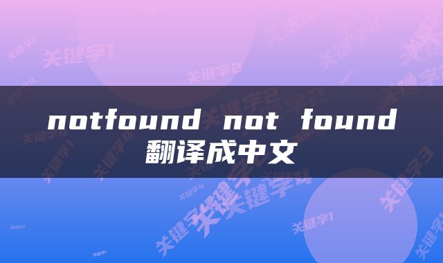 notfound not found翻译成中文