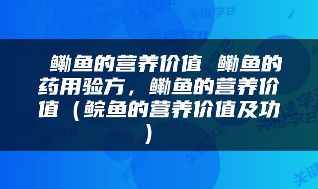  鳓鱼的营养价值 鳓鱼的药用验方，鳓鱼的营养价值（鲩鱼的营养价值及功） 
