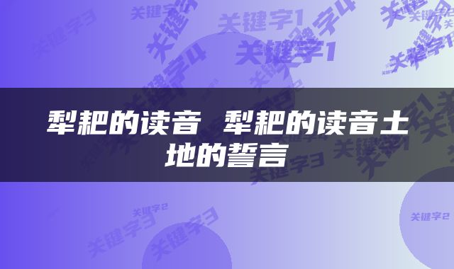 犁耙的读音 犁耙的读音土地的誓言