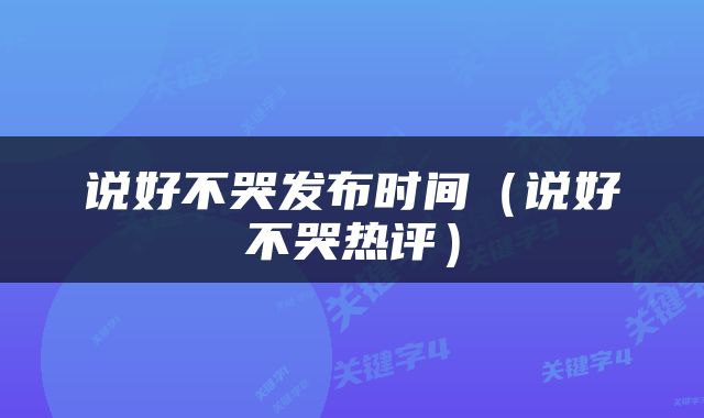 说好不哭发布时间（说好不哭热评）