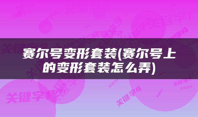 赛尔号变形套装(赛尔号上的变形套装怎么弄)