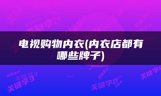 电视购物内衣(内衣店都有哪些牌子)
