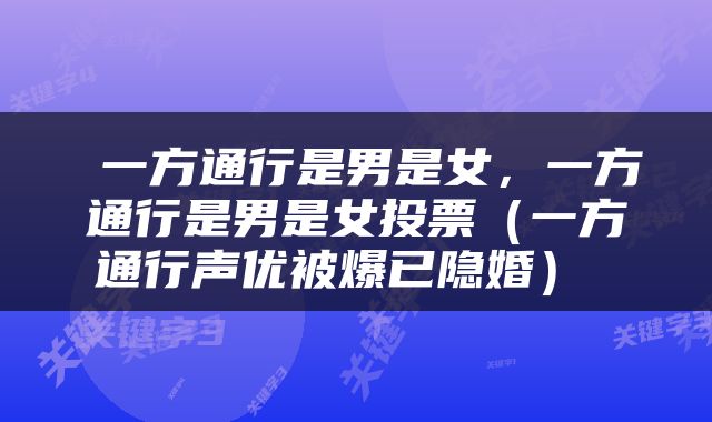  一方通行是男是女，一方通行是男是女投票（一方通行声优被爆已隐婚） 