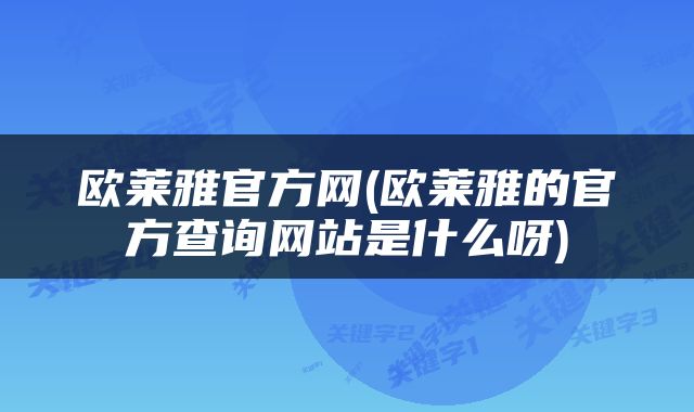 欧莱雅官方网(欧莱雅的官方查询网站是什么呀)