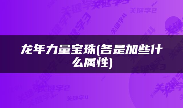 龙年力量宝珠(各是加些什么属性)