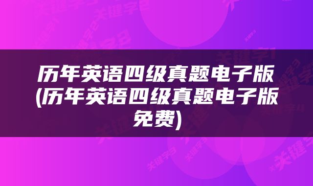 历年英语四级真题电子版(历年英语四级真题电子版免费)