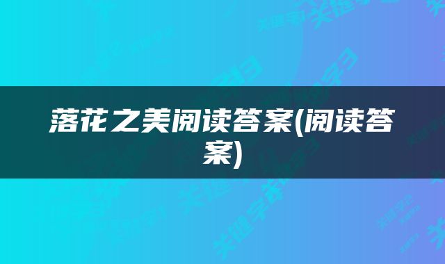 落花之美阅读答案(阅读答案)